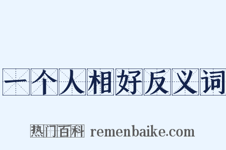一个人相好反义词是什么意思的图片